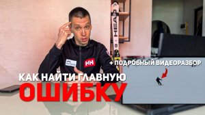 Как выделить главную ошибку | КУРС по анализу техники