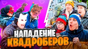 НАПАДЕНИЕ КВАДРОБЕРОВ | ФИЛЬМ