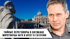 Александр Артамонов | Миротворцы НАТО, арест в Гагаузии и тайные переговоры в Ватикане