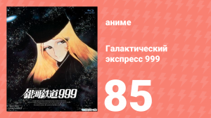 Галактический экспресс 999 85 серия (аниме-сериал, 1978)