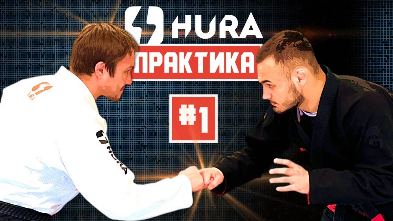 HURA-Практика. Выпуск 1. Владимир Блюм и Юрий Кузнецов о тактике и технике начала схватки #hura_jj