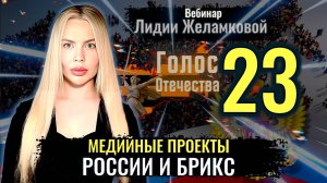 Вебинар: Медийные Проекты России и БРИКС - Лидия Желамкова