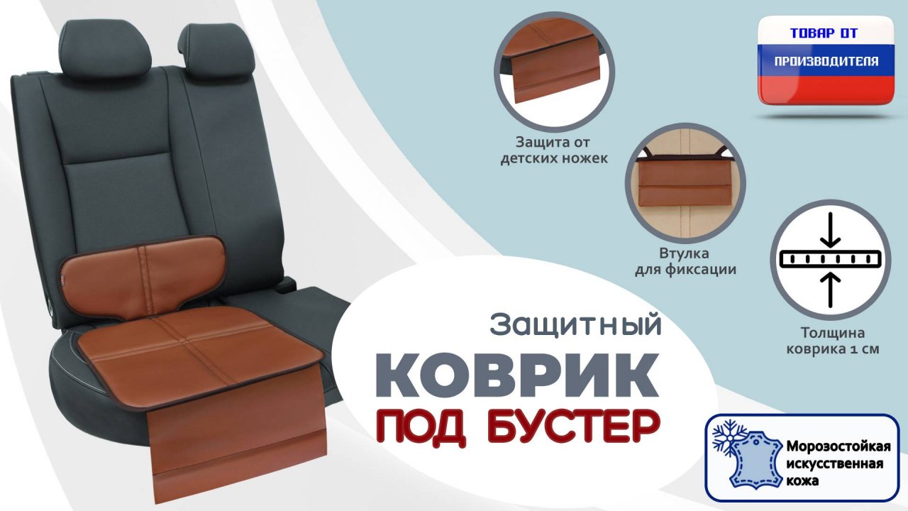 Защитный коврик под бустер из искусственной кожи. Цвет: светло-коричневый с коричневым. Промо-ролик.