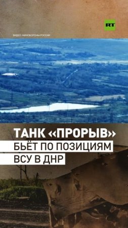 Экипажи танков Т-90М «Прорыв» уничтожили опорные пункты с личным составом ВСУ в районе Часова Яра