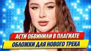 Новости Шоу-Бизнеса ★ Анну Асти обвинили в плагиате обложки для нового трека