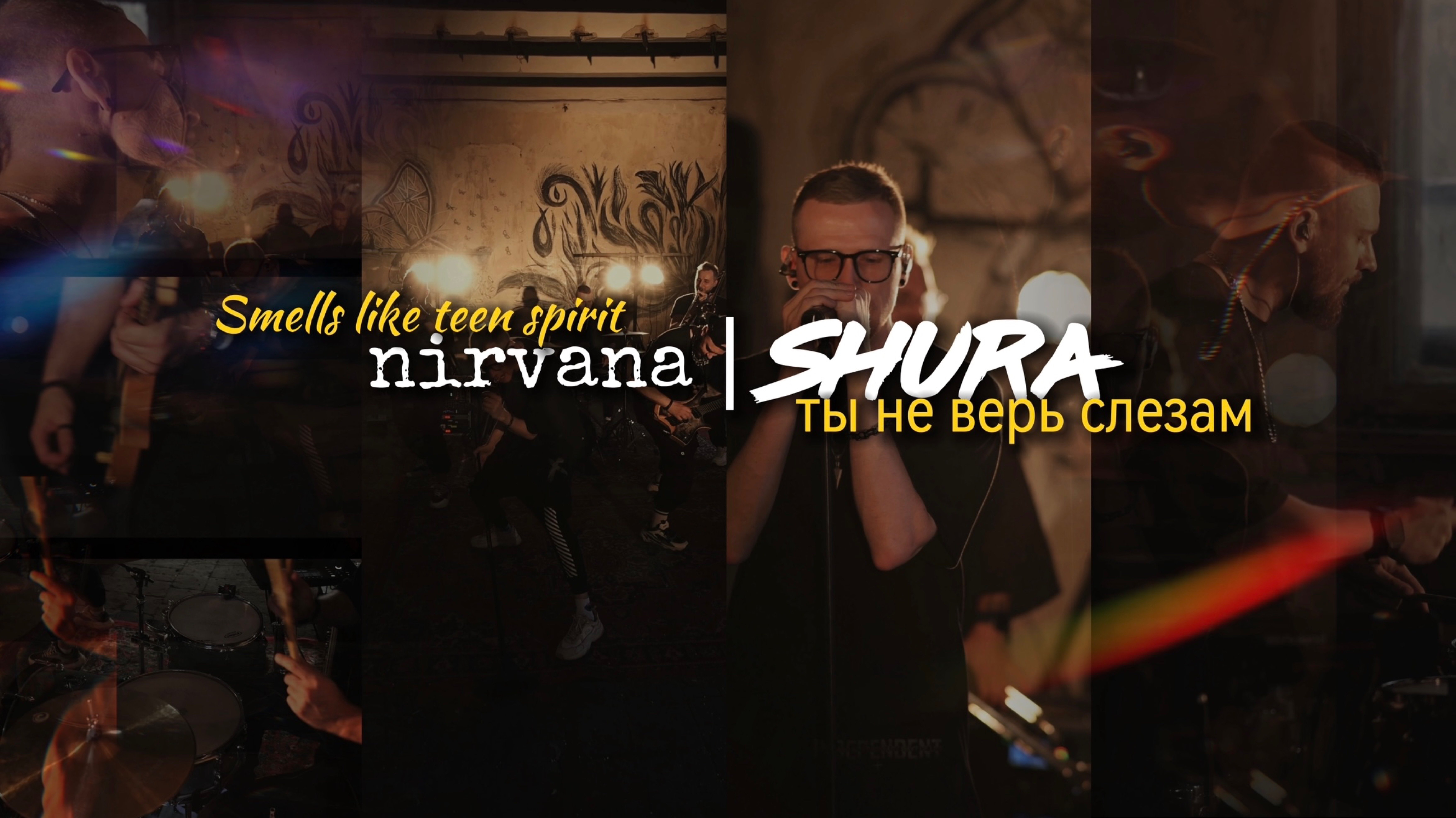 Nirvana - Ты не верь слезам