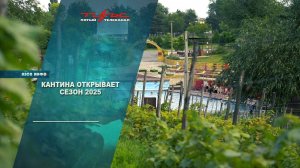 Кантина открывает сезон 2025