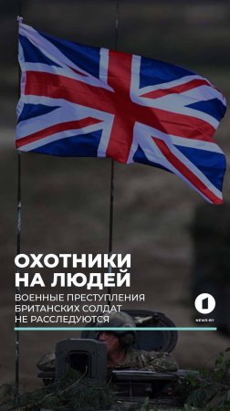 Би-би-си: военные преступления британских солдат не расследуются #британия #ирак #афганистан