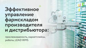 Автоматизация фармацевтического склада: WMS, роботы, маркетплейсы, маркировка