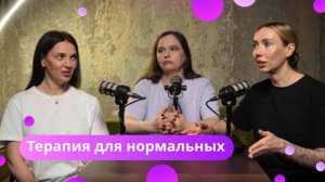 На Троих № 10: психолог для здоровых