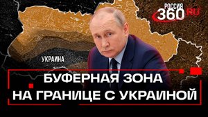 Путин объявил о создании буферной зоны на границе с Украиной