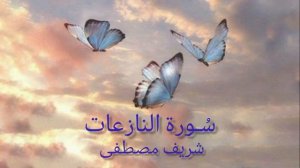 Коран - Сура 79 "Ан-Нази'ат" красивое чтение Корана | Чтец: Шариф Мустафа