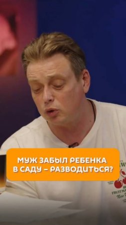 Муж забыл ребенка в саду – разводиться?