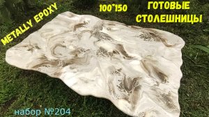 Набор #204. Готовая столешница из эпоксидной смолы и фанеры. Metally epoxy.