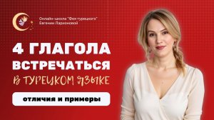 КАК НЕ ПУТАТЬ ТУРЕЦКИЕ ГЛАГОЛЫ “ВСТРЕЧАТЬСЯ”