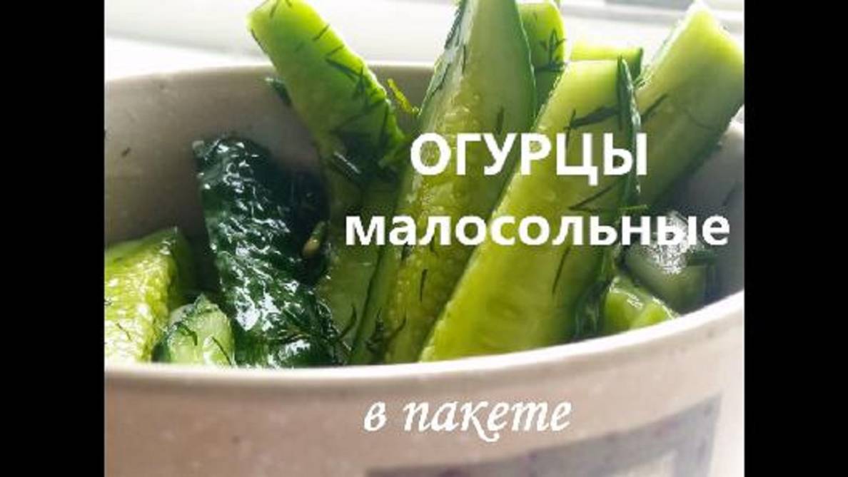 огурцы малосольные в пакете