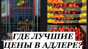 АДЛЕР МАЙ 2025.  РЫНОК С ЛУЧШИМИ ЦЕНАМИ И ГДЕ ВАС НЕ НАДУРЯТ!