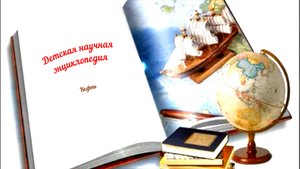 Детская научная энциклопедия аудио