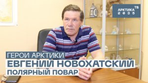 Полярный повар Евгений Новохатский // «Герои Арктики»