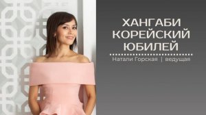 Хангаби. Корейский юбилей. Ведущая Натали Горская