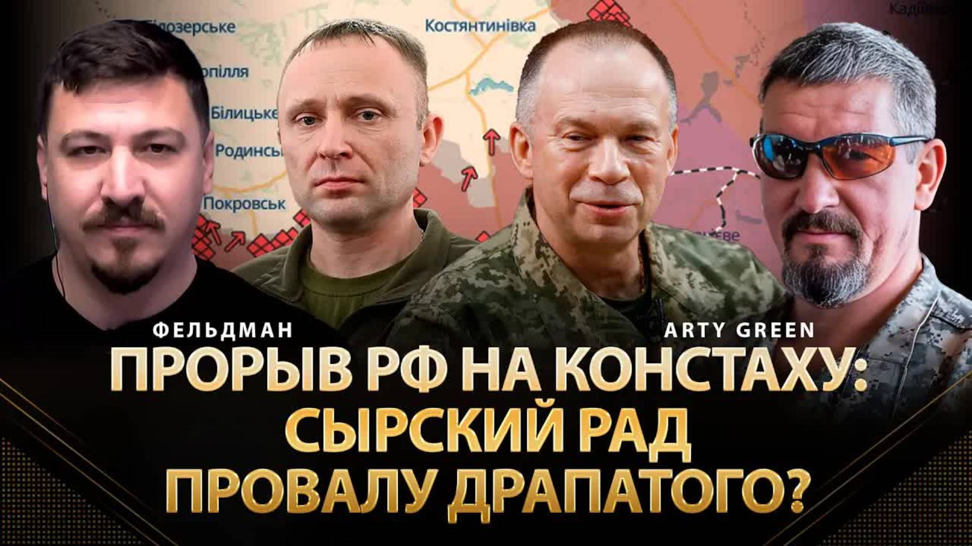 Прорыв рф на Констаху: Сырский рад провалу Драпатого? | Arty Green, Фельдман | Альфа