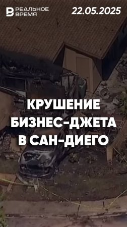Самолёт упал на жилой район в  Сан-Диего