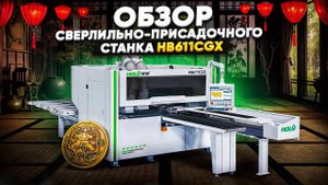 ОБЗОР СВЕРЛИЛЬНО-ПРИСАДОЧНОГО СТАНКА С ЧПУ HOLD HB611CGX