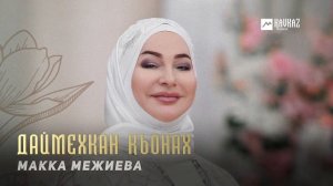 Макка Межиева - Даймехкан къонах | KAVKAZ MUSIC CHECHNYA