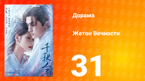 Жетон Вечности 1 сезон 31 серия