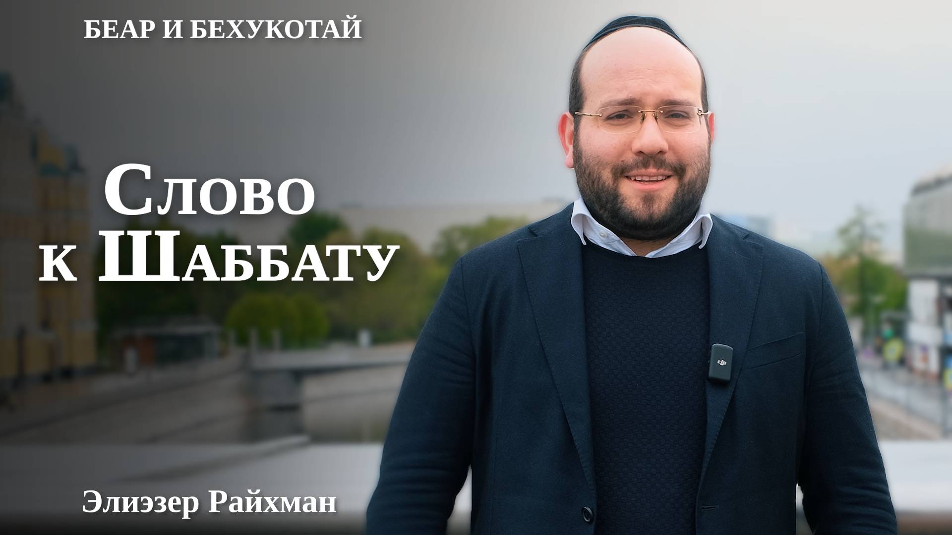 Слово к Шаббату Беар и Бехукотай от раввина Элиэзера Райхмана