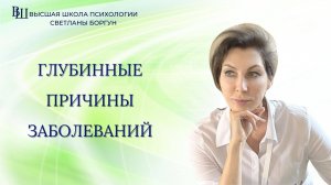 Глубинные причины заболеваний