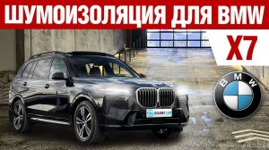 BMW X7. Шумоизоляция автомобиля.