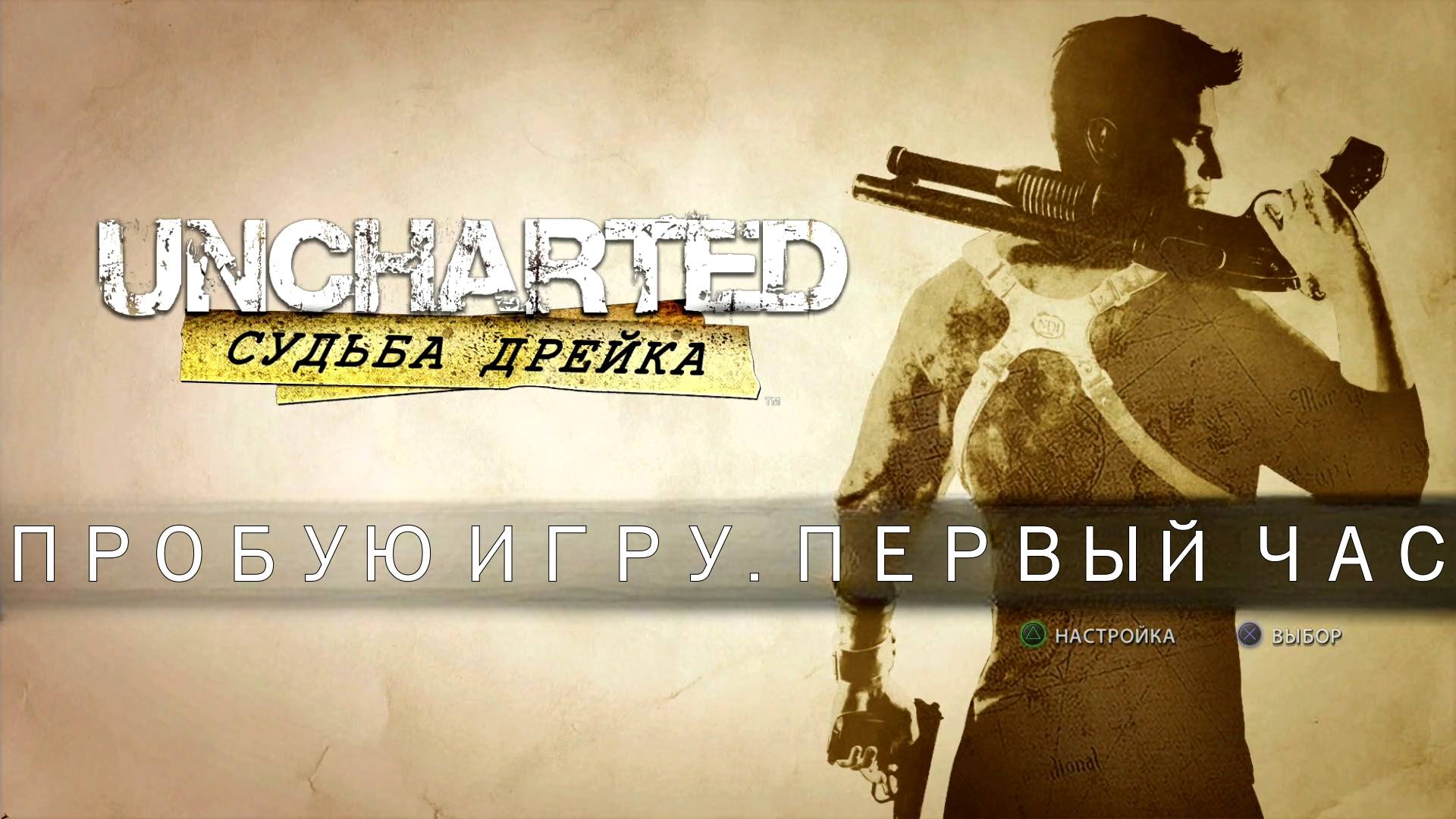 Uncharted: Drake’s Fortune (Судьба Дрейка) gameplay #пробуюигру на #ps4 #первыйчас