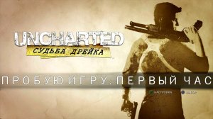 Uncharted: Drake’s Fortune (Судьба Дрейка) gameplay #пробуюигру на #ps4 #первыйчас