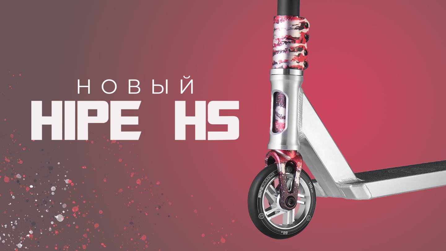 НОВЫЙ HIPE H5🔥ТРЮКОВОЙ САМОКАТ