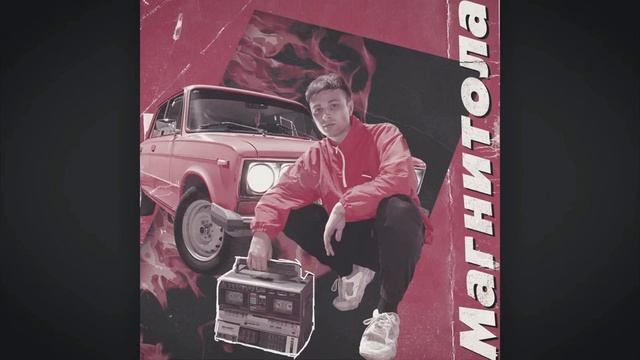 Магнитола🔥 смотреть онлайн