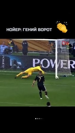 Нойер: гений ворот