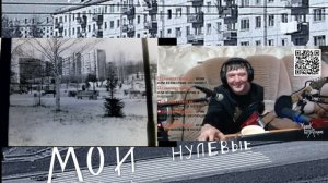 Крик или Безмолвие-Мои нулевые(Live эфир Twitch в электричестве)