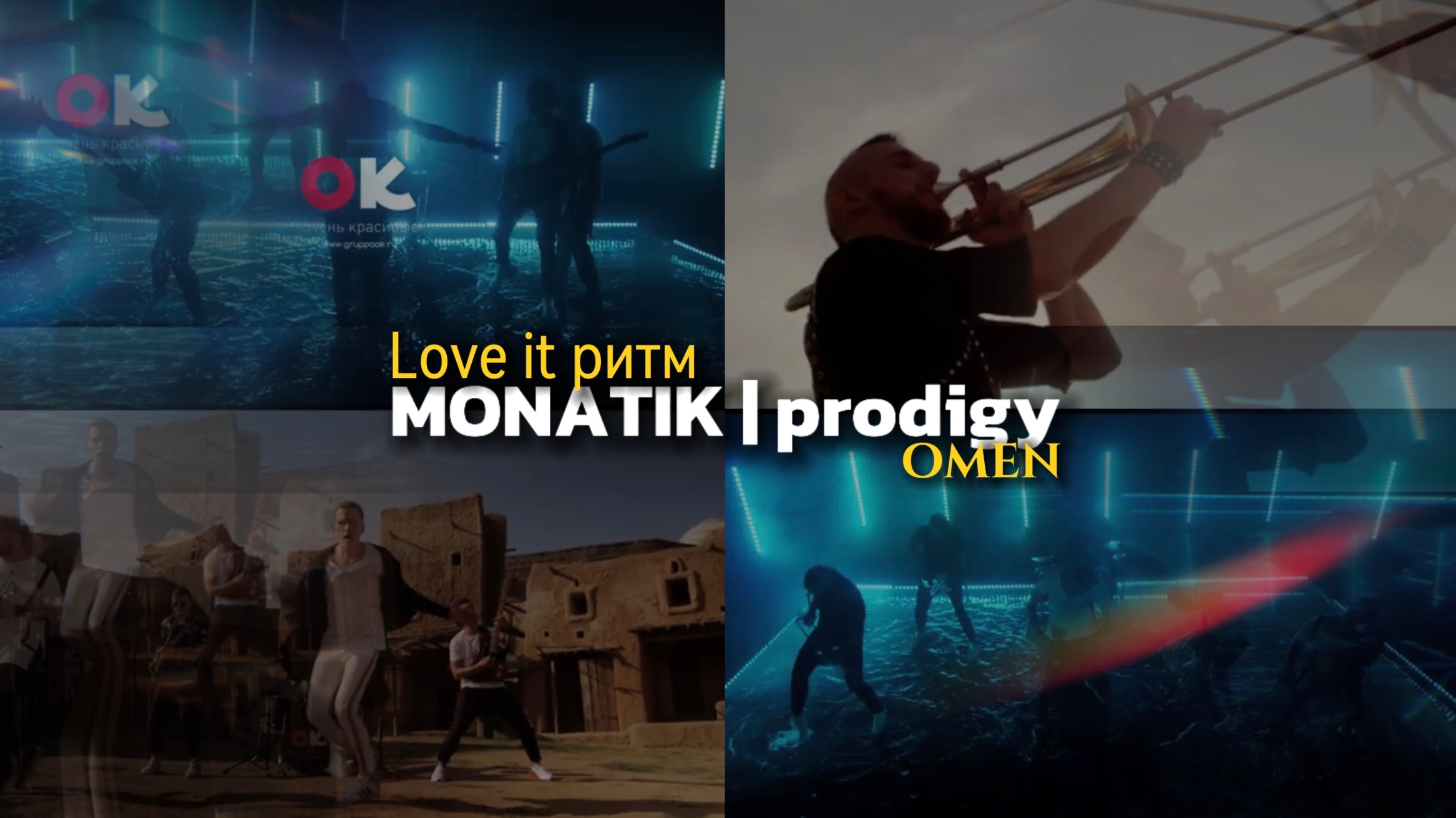ОченьКрасивые - Promo2019 4к (Monatik - Love It Ритм/The Prodigy - Omen Cover) Группа Ок