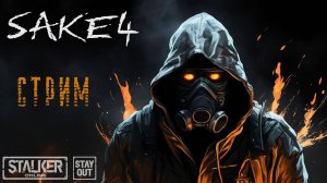 Бродим по Зоне! 408ой день в Зоне! Сталкер онлайн/StayOut