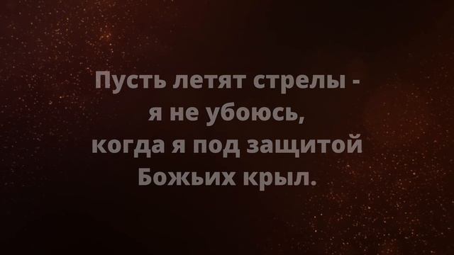Буду жить под защитой Твоих крыл - КАРАОКЕ смотреть онлайн