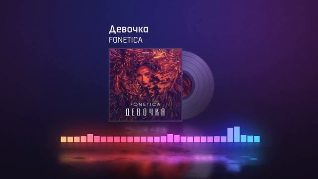 FONETICA - Девочка [Dance, Pop] смотреть онлайн