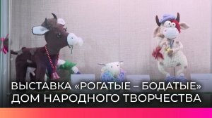 Новгородцы могут посетить выставку «Рогатые – бодатые» в Доме народного творчества