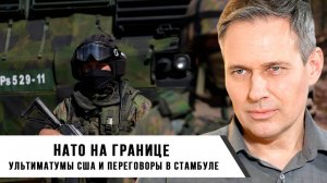 Александр Артамонов | НАТО на границе. Ультиматумы США и переговоры в Стамбуле