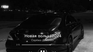 цыганская полька 2025 шумите цыгане