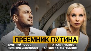 Его боятся Моргенштерн и наркодилеры / Борец со злом Дмитрий Носов / Подкаст Натальи Чаплюн