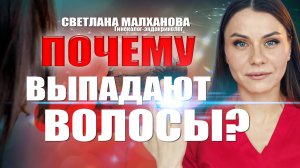 Почему выпадают волосы? Светлана Малханова гинеколог-эндокринолог