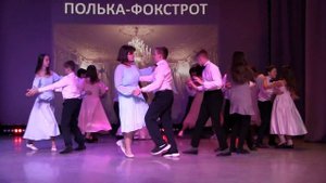 Полька фокстрот