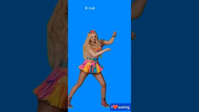 Пенеска "Пусть Бегут Неуклюже" в стиле #swing #dancepop с танц? смотреть онлайн