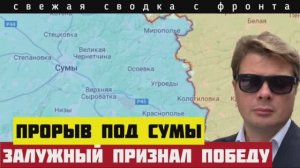 Сводка за 23-5-2025🔴Залужный признал, что Россию не победить. Закрепились в Днепропетровской области